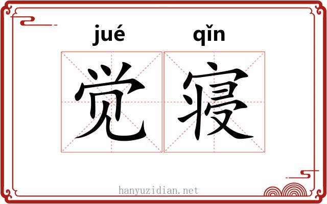 觉寝