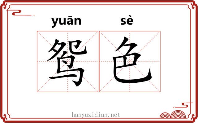鸳色