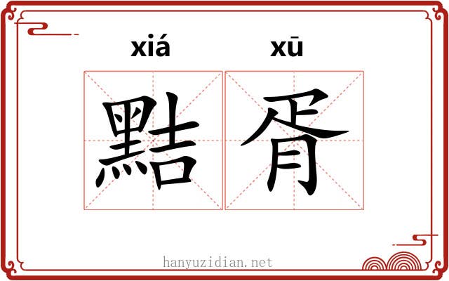 黠胥