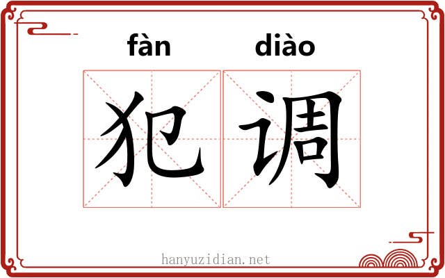 犯调