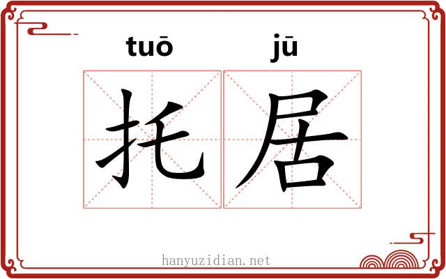 托居