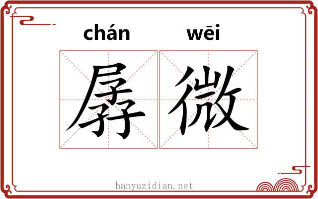 孱微