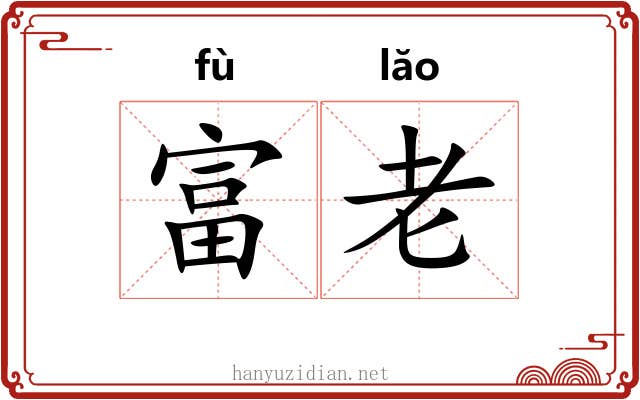 富老