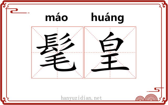 髦皇