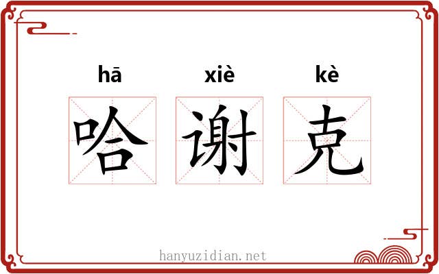 哈谢克 哈谢克