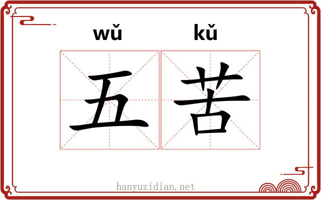 五苦