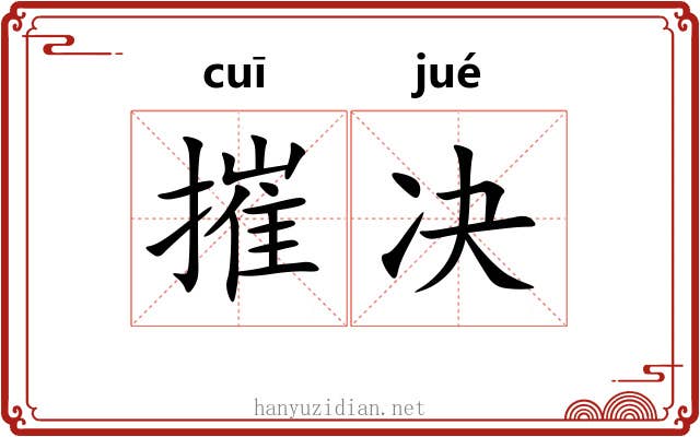 摧决