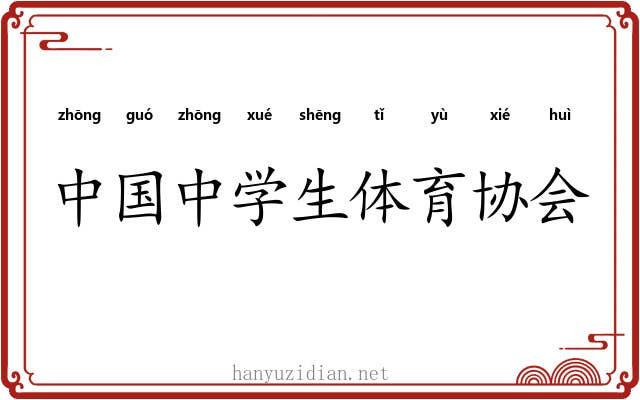 中国中学生体育协会 中国中学生体育协会