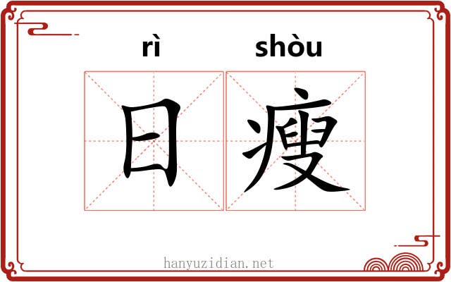 日瘦