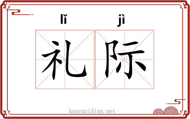 礼际 礼际
