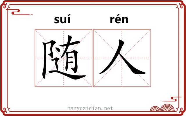 随人