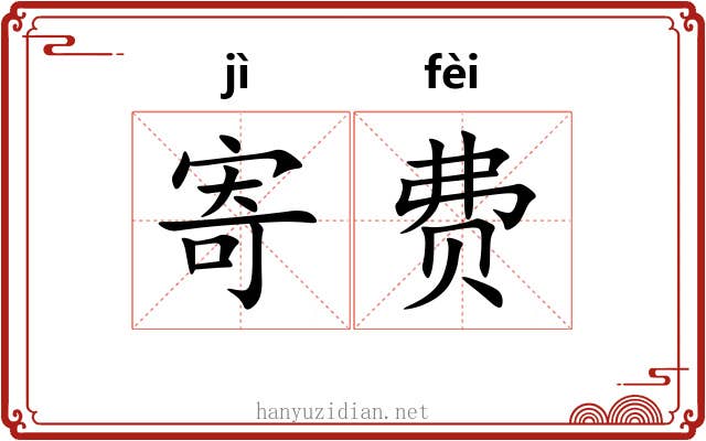 寄费