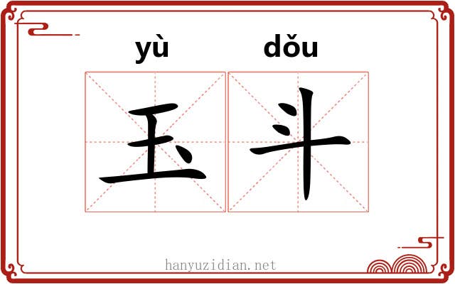 玉斗