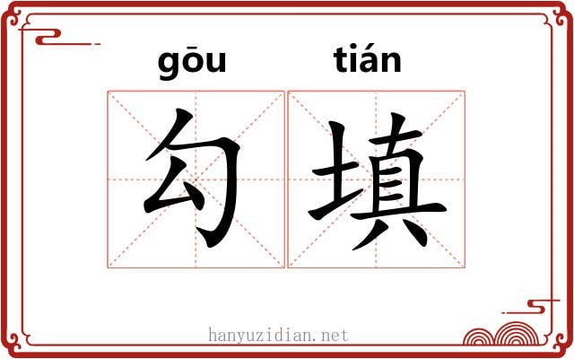 勾填 勾填