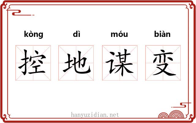 控地谋变 控地谋变