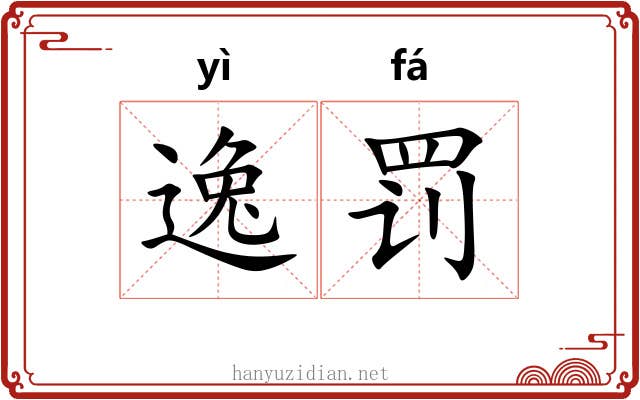 逸罚 逸罚