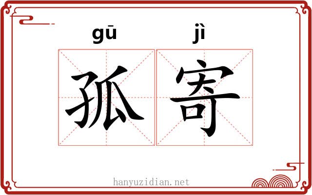 孤寄