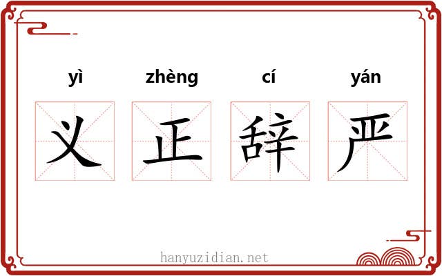 义正辞严 义正辞严