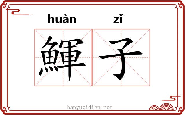 鯶子 鯶子