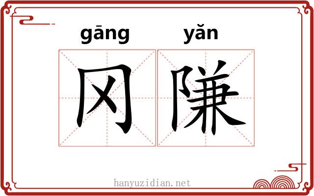 冈隒