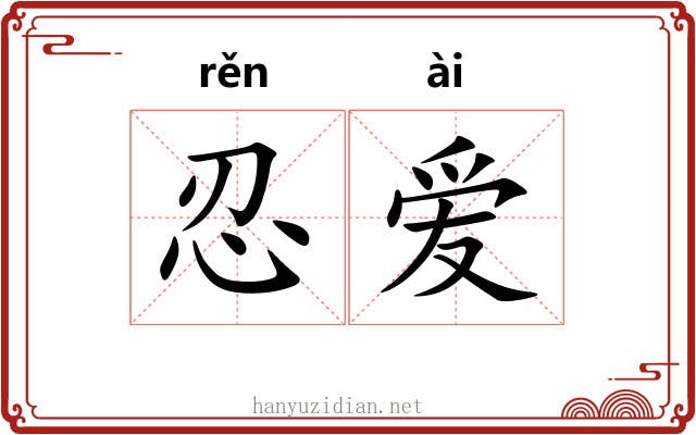 忍爱