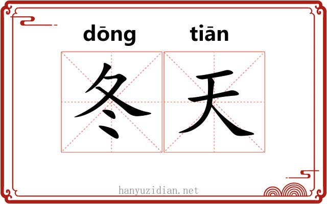 冬天 冬天