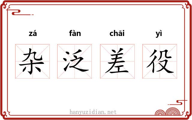 杂泛差役