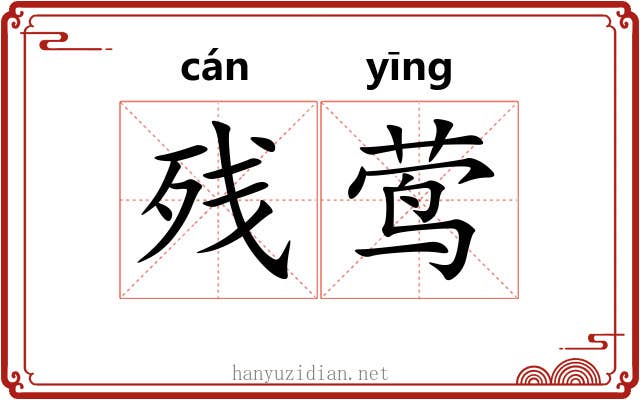 残莺