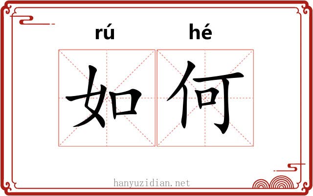 如何 如何