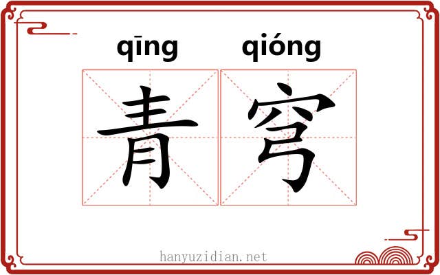 青穹