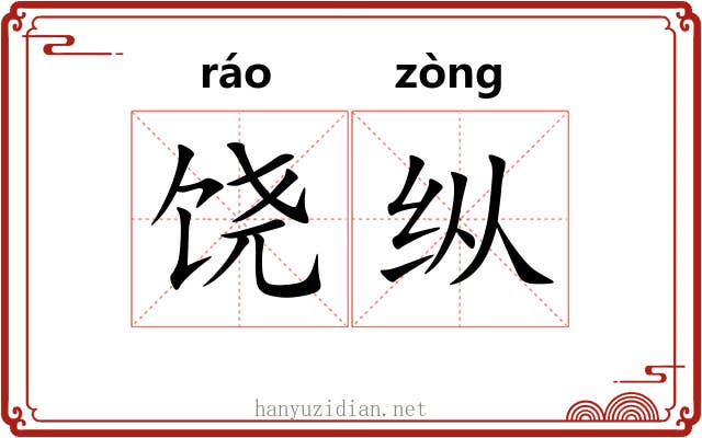 饶纵 饶纵