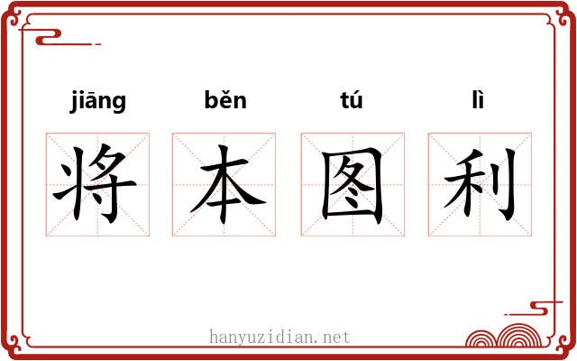 将本图利