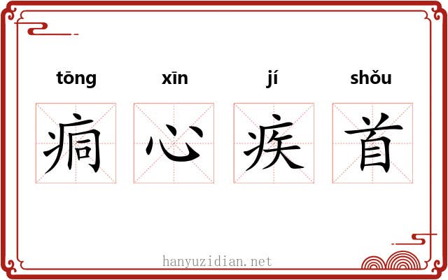 痌心疾首