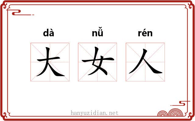 大女人 大女人