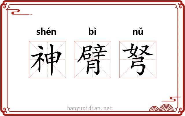 神臂弩 神臂弩
