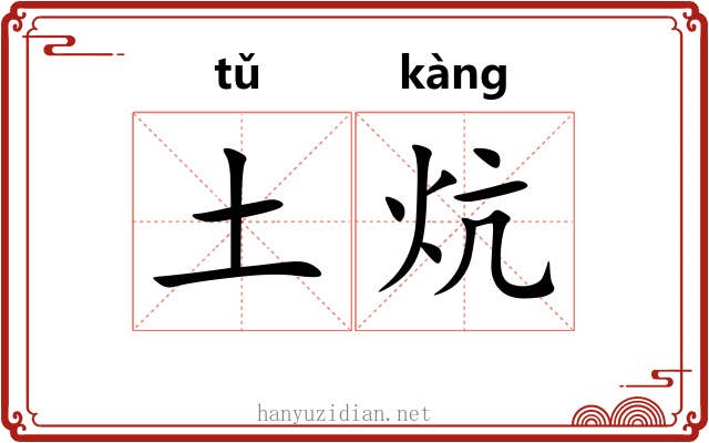 土炕 土炕