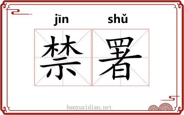 禁署