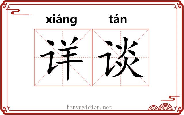 详谈
