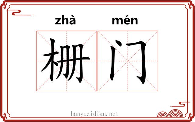 栅门 栅门