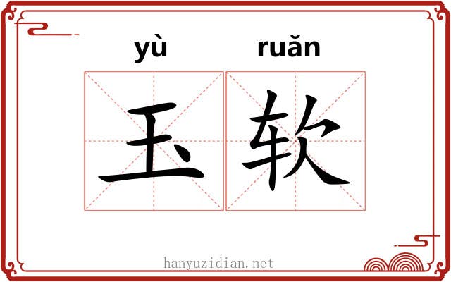 玉软 玉软