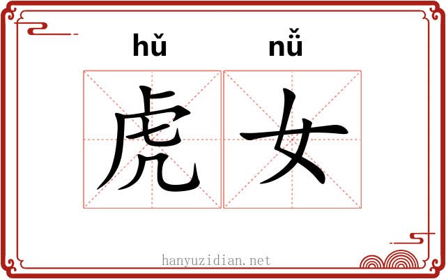 虎女 虎女