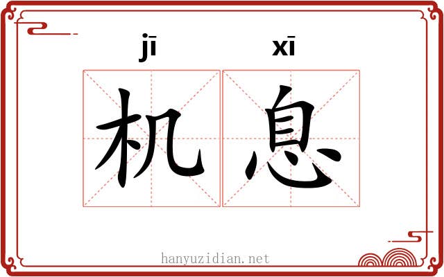 机息