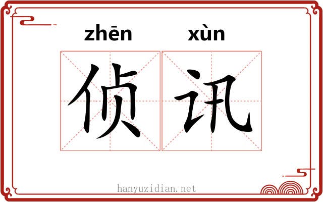 侦讯