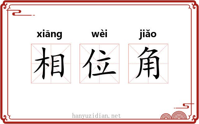 相位角