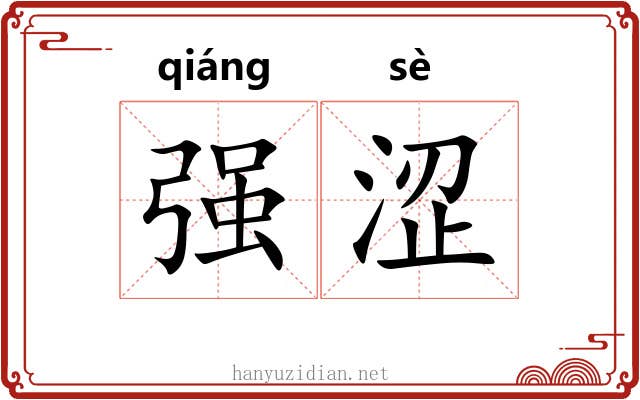 强涩 强涩