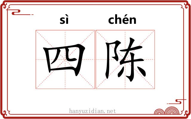 四陈 四陈