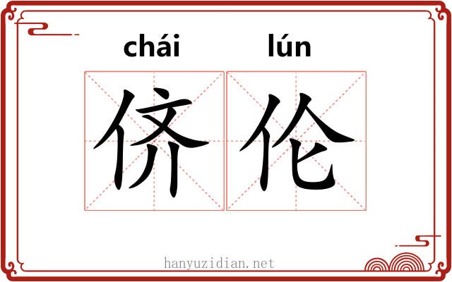 侪伦
