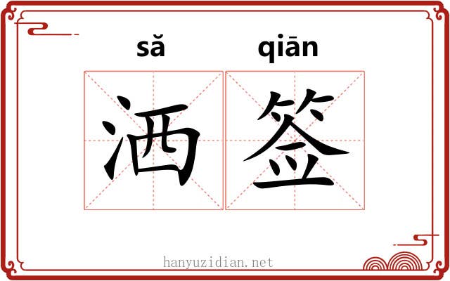 洒签