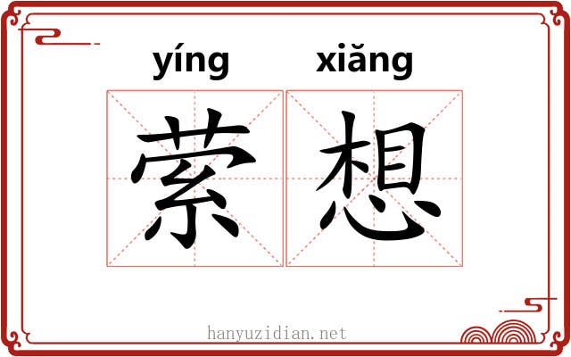 萦想