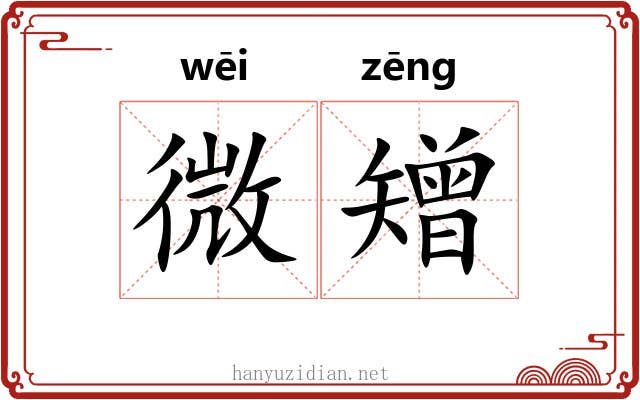 微矰